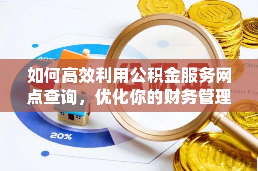 商洛如何高效利用公积金服务网点查询，优化你的财务管理
