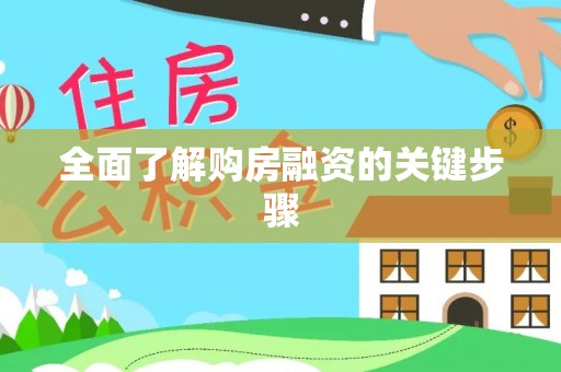 商洛全面了解购房融资的关键步骤