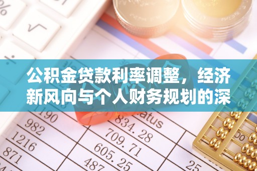 商洛公积金贷款利率调整，经济新风向与个人财务规划的深远影响