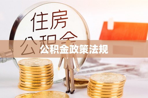 商洛公积金政策法规