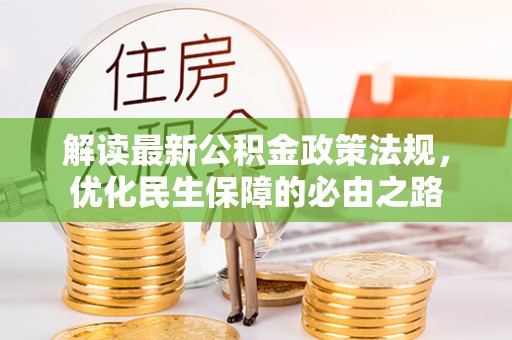 商洛解读最新公积金政策法规，优化民生保障的必由之路
