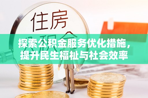 商洛探索公积金服务优化措施，提升民生福祉与社会效率