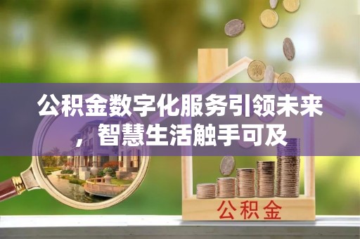 商洛公积金数字化服务引领未来，智慧生活触手可及
