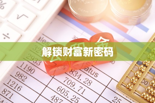 商洛解锁财富新密码