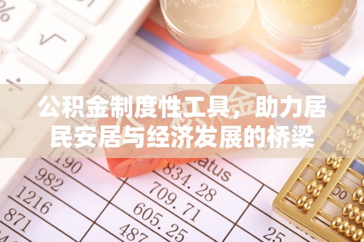 商洛公积金制度性工具，助力居民安居与经济发展的桥梁