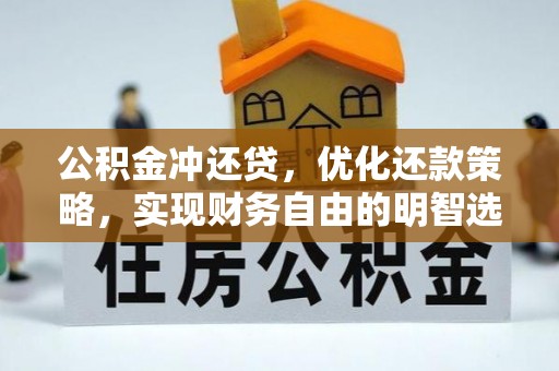商洛公积金冲还贷，优化还款策略，实现财务自由的明智选择