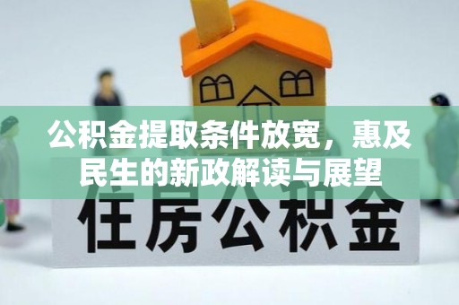 商洛公积金提取条件放宽，惠及民生的新政解读与展望