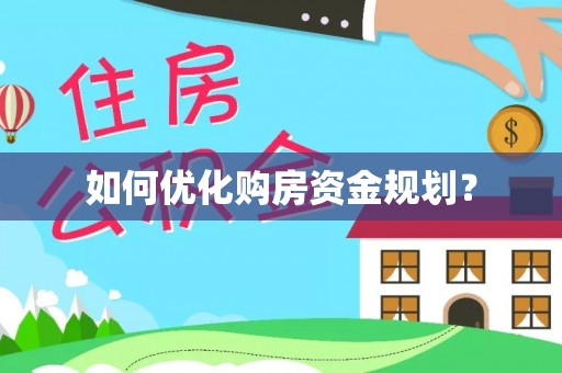 商洛如何优化购房资金规划？