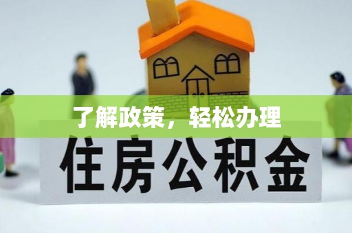 商洛了解政策，轻松办理