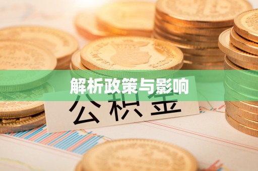 商洛解析政策与影响