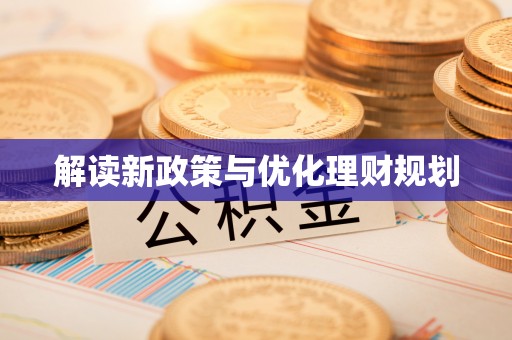 商洛解读新政策与优化理财规划