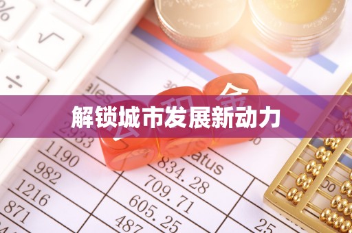 商洛解锁城市发展新动力