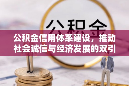 商洛公积金信用体系建设，推动社会诚信与经济发展的双引擎