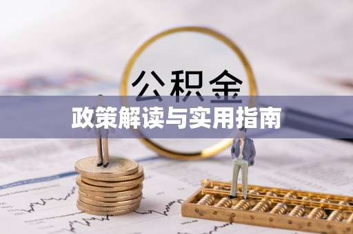 商洛政策解读与实用指南
