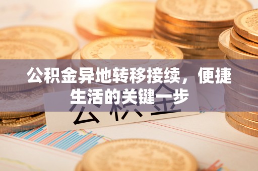 商洛公积金异地转移接续，便捷生活的关键一步