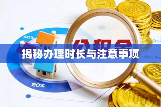 商洛揭秘办理时长与注意事项