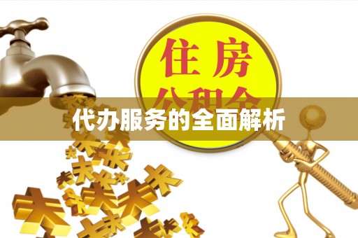 商洛代办服务的全面解析