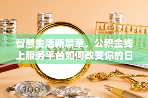 商洛智慧生活新篇章，公积金线上服务平台如何改变你的日常