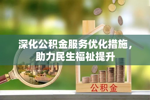 商洛深化公积金服务优化措施，助力民生福祉提升