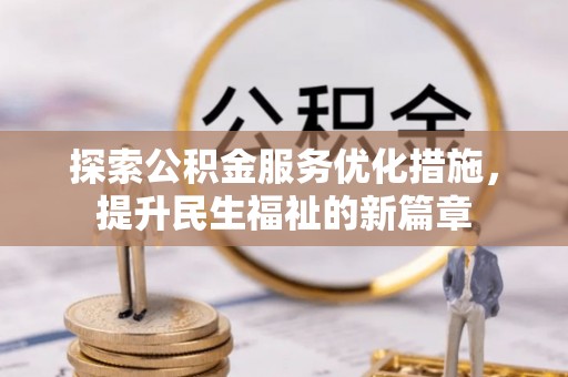商洛探索公积金服务优化措施，提升民生福祉的新篇章