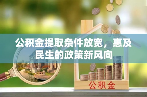 商洛公积金提取条件放宽，惠及民生的政策新风向