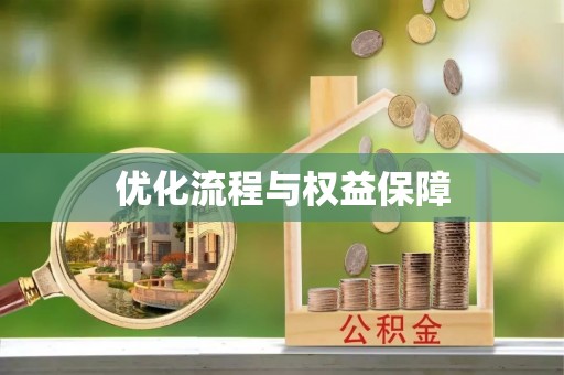 商洛优化流程与权益保障