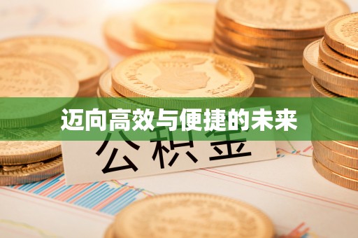商洛迈向高效与便捷的未来