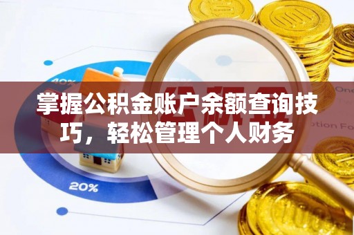 商洛掌握公积金账户余额查询技巧，轻松管理个人财务