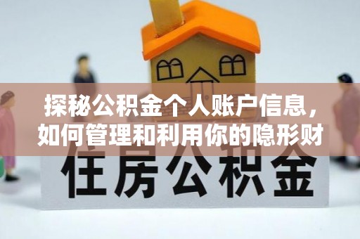 商洛探秘公积金个人账户信息，如何管理和利用你的隐形财富