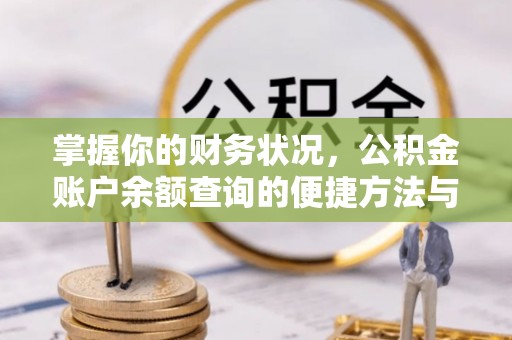 商洛掌握你的财务状况，公积金账户余额查询的便捷方法与重要性