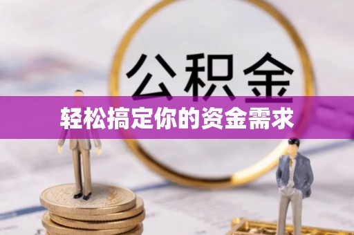 商洛轻松搞定你的资金需求