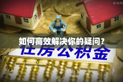 商洛如何高效解决你的疑问？