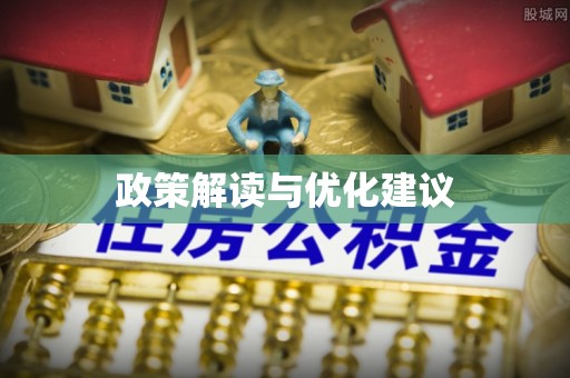 商洛政策解读与优化建议