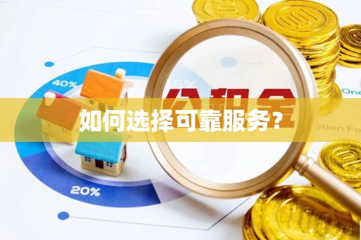 商洛如何选择可靠服务？