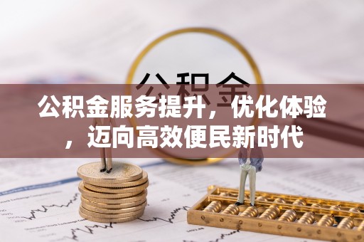 商洛公积金服务提升，优化体验，迈向高效便民新时代