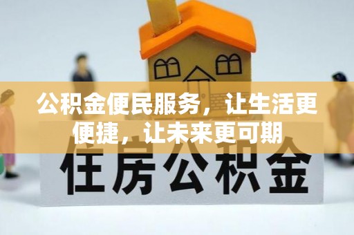 商洛公积金便民服务，让生活更便捷，让未来更可期