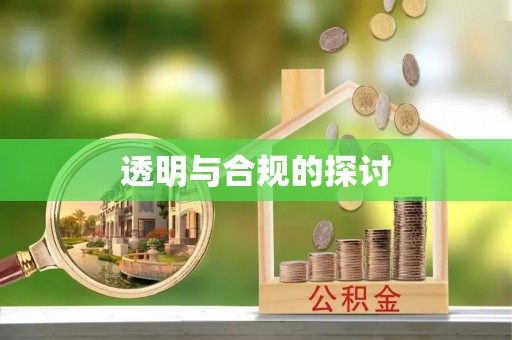 商洛透明与合规的探讨