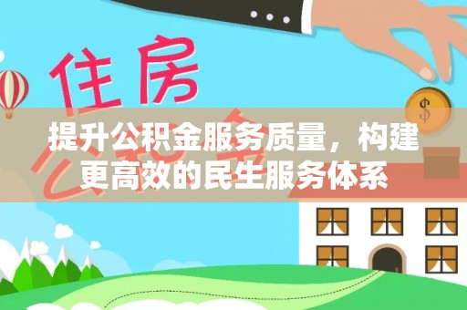 商洛提升公积金服务质量，构建更高效的民生服务体系