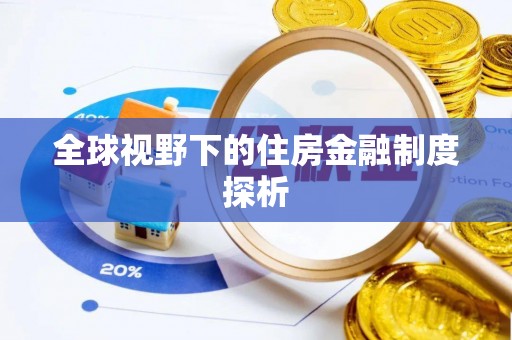 商洛全球视野下的住房金融制度探析