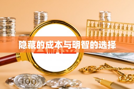 商洛隐藏的成本与明智的选择