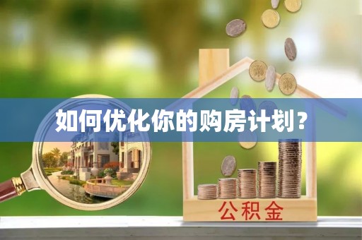 商洛如何优化你的购房计划？