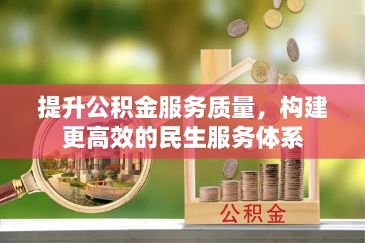 商洛提升公积金服务质量，构建更高效的民生服务体系