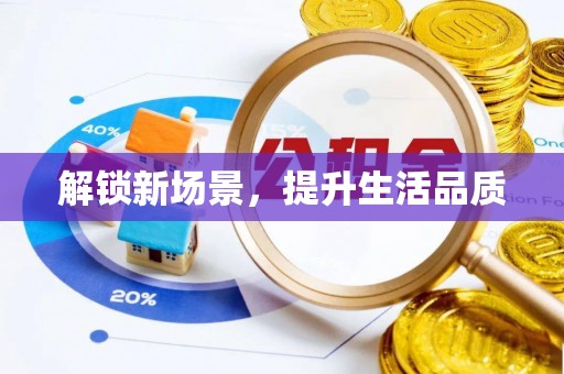 商洛解锁新场景，提升生活品质