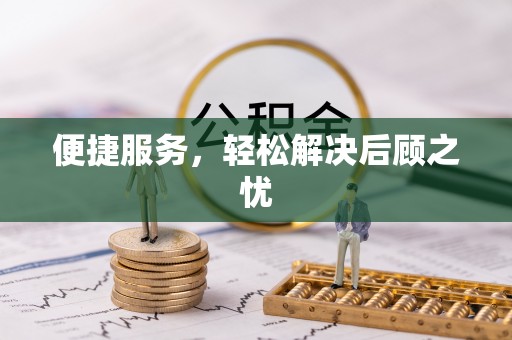 商洛便捷服务，轻松解决后顾之忧