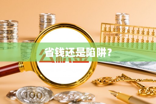 商洛省钱还是陷阱？