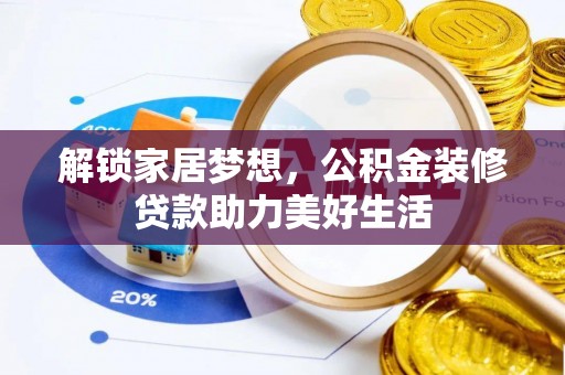 商洛解锁家居梦想，公积金装修贷款助力美好生活