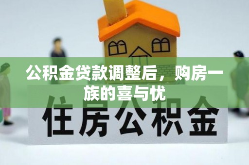 商洛公积金贷款调整后，购房一族的喜与忧