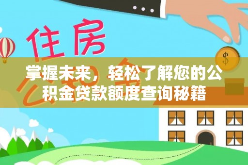 商洛掌握未来，轻松了解您的公积金贷款额度查询秘籍
