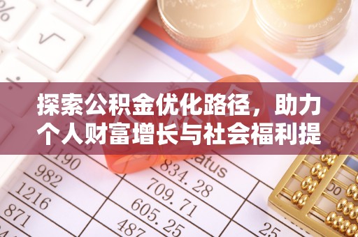 商洛探索公积金优化路径，助力个人财富增长与社会福利提升
