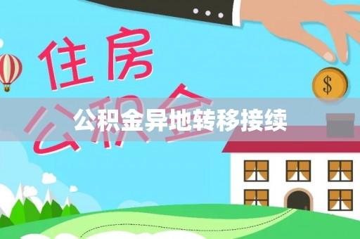 商洛公积金异地转移接续